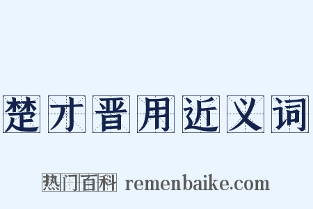楚才晋用近义词是什么意思的图片